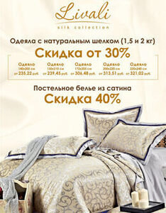 Скидки на одеяла от 30% и на постельное белье 40%