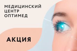Здоровье Скидки до 400 BYN на лазерную коррекцию зрения До 30 июня