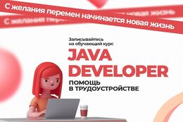 Обучение Скидка 10% на курс «Программирование Java SE (базовый уровень)» До 4 апреля