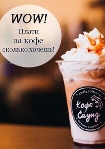 Акция «Плати за кофе сколько хочешь»