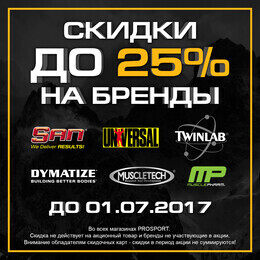 Скидка 25% в магазинах Проспорт в Минске