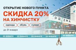 Скидка 20% на химчистку обуви, одежды и сумок