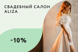 Скидки до 10% в день первой примерки