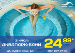 Акция «Аквапарк + бани от 24.99 руб.»