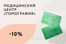 Скидки до 10% на услуги центра по программе лояльности