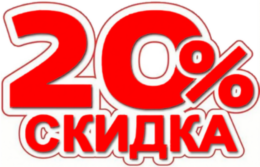 Скидка 20% на всю кухню по воскресеньям