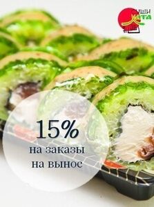 Скидка 15% на суши на вынос