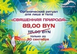Акция «Органический ритуал для лица и тела «Священная природа» за 89,00 руб»