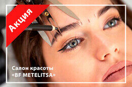 Акция «К 14 февраля любая зона перманентного макияжа 140 руб»
