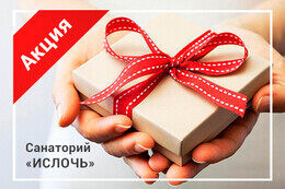 Акция «Подарок любимым» в санатории «Ислочь»