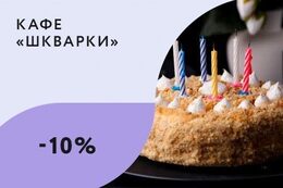 Скидка 10% на основное меню для именинников