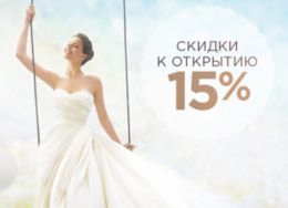Скидка к открытию 15% салона свадебной моды