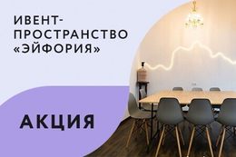 Акция «Аренда пространства в будние дни с выгодой до 7 BYN»