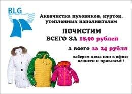 Акция «Аквачистка курток, пуховиков, пальто, утепленных пухо-пером или другим наполнителем всего 24 рубля»