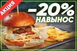 Скидка 20% навынос на основное меню кухни