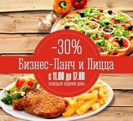 Скидка 30% на бизнес-ланчи и пиццу