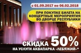 Скидка 50% на услуги аквапарка «Лебяжий» при покупке билета на концертные мероприятия во Дворце Республики