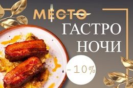 Скидка 10% на блюда из старого меню в честь Гастро-ночи