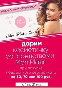 Косметичка со средствами Mon Platin в подарок при покупке подарочного сертификата
