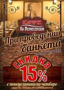 Скидка 15% при проведении банкета от 10 человек