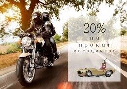 Скидка 20% на прокат мотоциклов