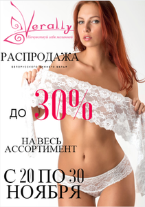 Скидки до 30% на нижнее белье в магазине Verally