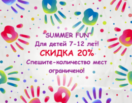 Скидки 20% на летние каникулы