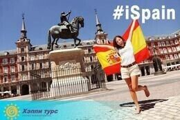 Акция «Специальные цены на тур в Испанию»