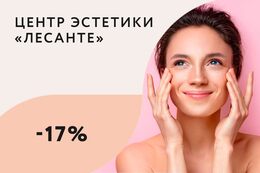 Скидка 17% на первую процедуру фотоомоложения лица