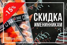 Скидка 15% на заказ в SUSHI HOUSE для именинников