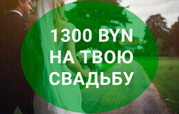 Акция «Свадьба в мае 2019 с экономией в 1300 рублей»