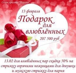 Скидки до 50% на стрижки в честь Дня Святого Валентина