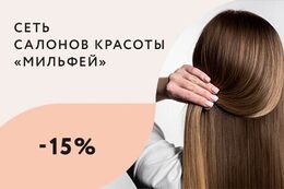 Скидка 15% на уходы для волос