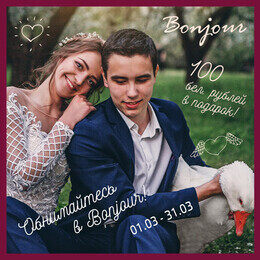 Получите 100 рублей в подарок от свадебного салона Bonjour на платье своей мечты