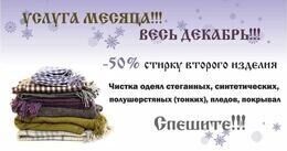 Скидка 50% на стирку второго изделия