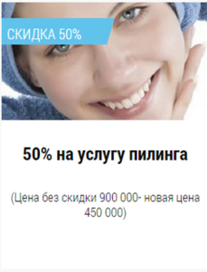 Скидка 50% на услугу пилинга