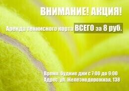 Акция «Аренда теннисного корта всего за 8 рублей/1 час с 7:00 до 9:00»