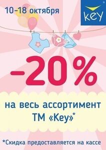 Скидка 20% на весь ассортимент белья