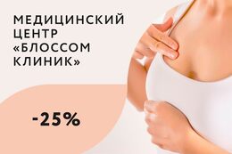 Скидка 25% на маммологический Check-Up «Здоровье молочных желез»