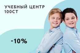 Обучение Скидка 10% на курсы родным братьям и сестрам учеников До 23 ноября