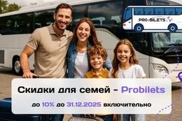 Скидка до 10% на автобусное путешествие для семей