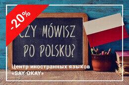 Скидки до 20% на курс польского языка и для получения Карты Поляка