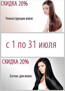 Скидки 20% на «Ботокс для волос» и «Реконструкцию волос»