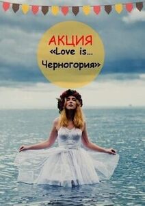 Акция «Love is…Черногория»