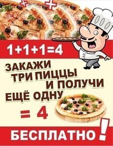 Четвертая пицца — бесплатно