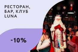 Скидка 10% на проведение корпоратива с понедельника по среду