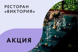 Акция «Фуршет в подарок при проведении заказного мероприятия»