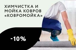 Скидка 10% на на заказ площадью более 18 м2