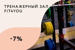 Скидка 7% на продление действующего абонемента на 12 занятий