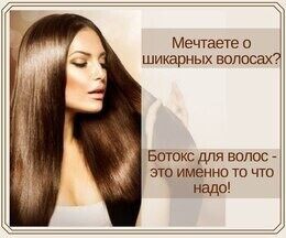 Акция «Ботокс для волос за 47,00 руб.»